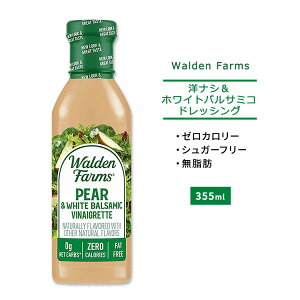 ウォルデンファームス 洋ナシ&ホワイトバルサミコ ビネグレット ドレッシング 355ml (12oz) Walden Farms Pear & White Balsamic Vinaigrette Dressing ゼロカロリー ヘルシー ダイエット 大人気 カロリーゼロ