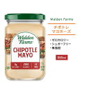 ウォルデンファームス チポトレマヨ 355ml (12oz) Walden FarmsChipotle Mayo マヨネーズ 香辛料 ゼロカロリー ヘルシー ダイエット 大人気 カロリーゼロ