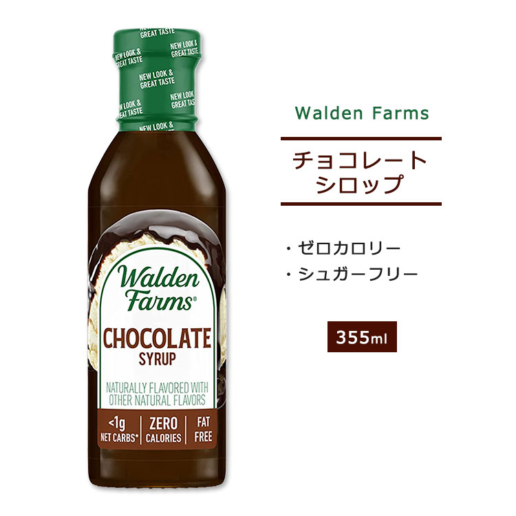 ウォルデンファームス ノンカロリー チョコレートシロップ 355ml (12oz) Walden Farms Chocolate Syrup ゼロカロリー ヘルシー ダイエット 大人気 カロリーゼロ