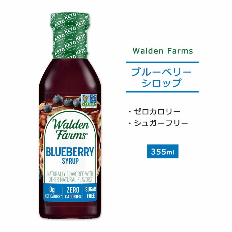 ノンカロリー ブルーベリーシロップ 355ml（12oz）Walden Farms（ウォルデンファームス）糖質制限 低糖質 ゼロカロリー 大人気