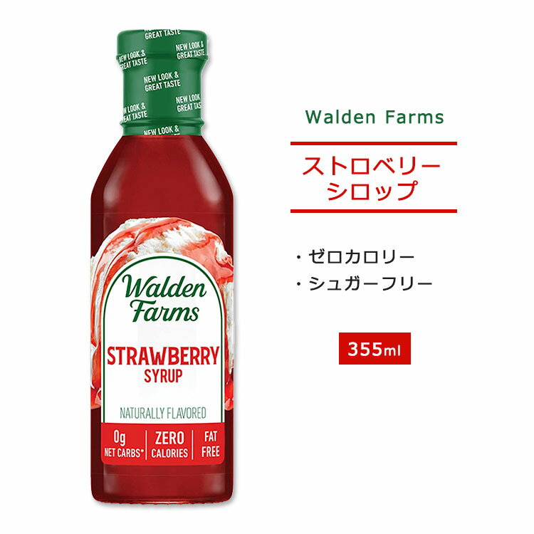 ウォルデンファームス ノンカロリー ストロベリーシロップ 355ml 12oz Walden Farms Strawberry Syrup ゼロカロリー ヘルシー ダイエット 大人気 カロリーゼロ