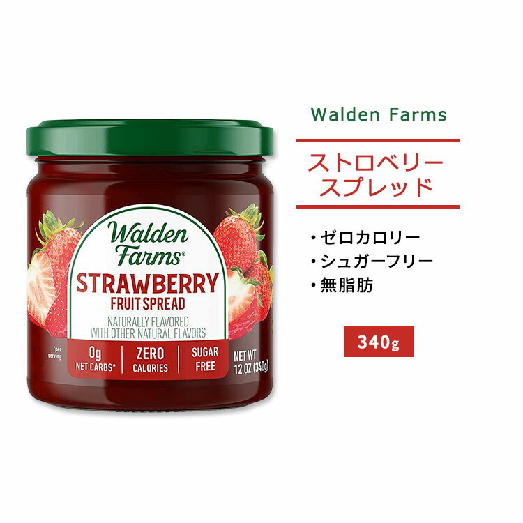 ウォルデンファームス ストロベリー フルーツスプレッド 340g (12oz) Walden Farms Strawberry Fruit Spread ゼロカロリー ヘルシー ダイエット 大人気 カロリーゼロ