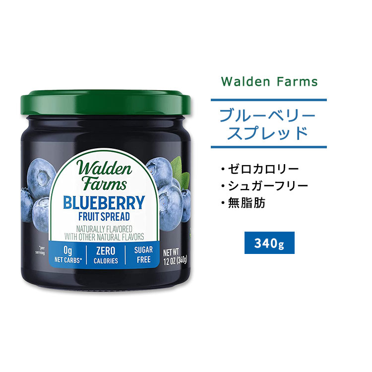 ウォルデンファームス ブルーベリー フルーツスプレッド 340g (12oz) Walden Farms Blueberry Fruit Spread ゼロカロリー ヘルシー ダイエット 大人気 カロリーゼロ【合わせて買いたい】