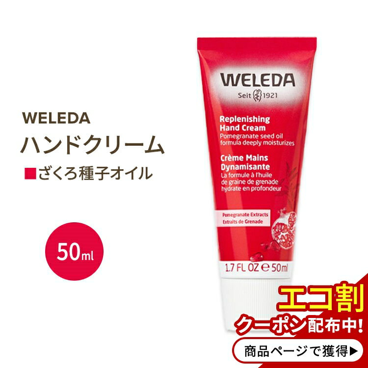 ヴェレダ WELEDA ザクロ ハンドクリーム 50ml ヴェレダ Replenishing Hand Cream Pomegranate 1.7fl oz