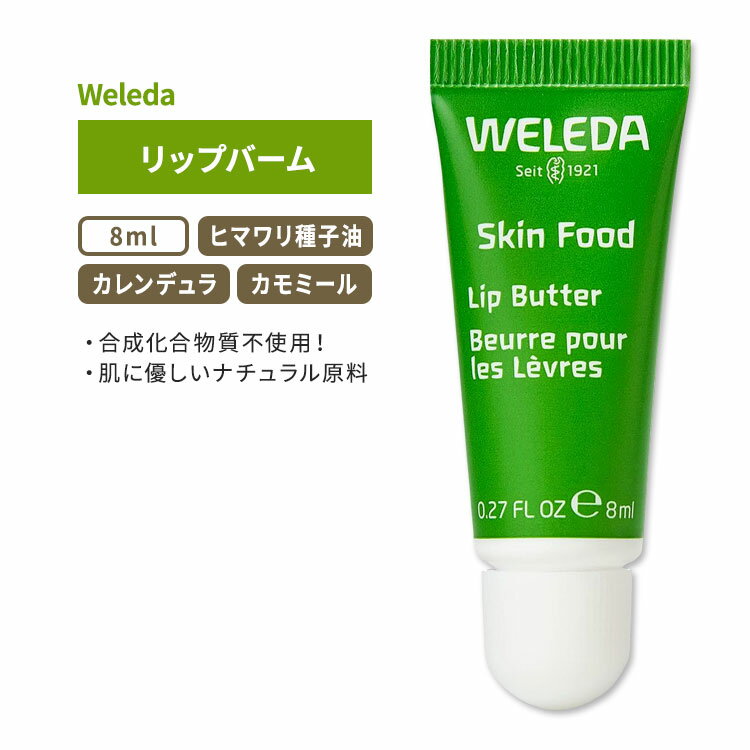【今だけ半額】ヴェレダ スキンフード リップバーム 8ml (0.27floz) Weleda Skin Food Lip Balm 保湿 リップクリーム ヒマワリ種子油 カモミール カレンデュラ