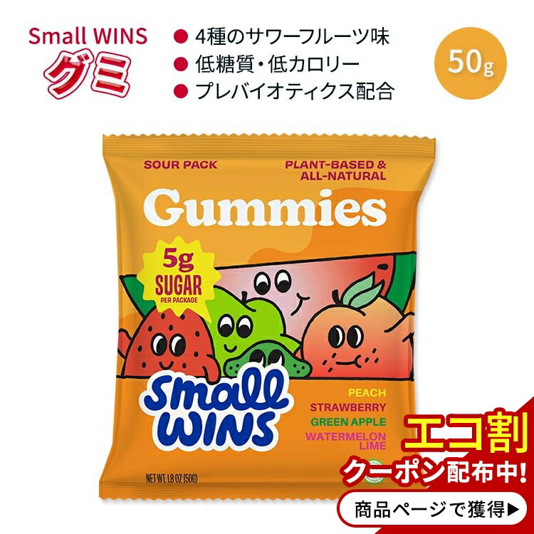 スモールウィンズ サワー ミックス グミ 50g (1.8 OZ) Small Wins Sour Mix Gummies 4種のフルーツ味