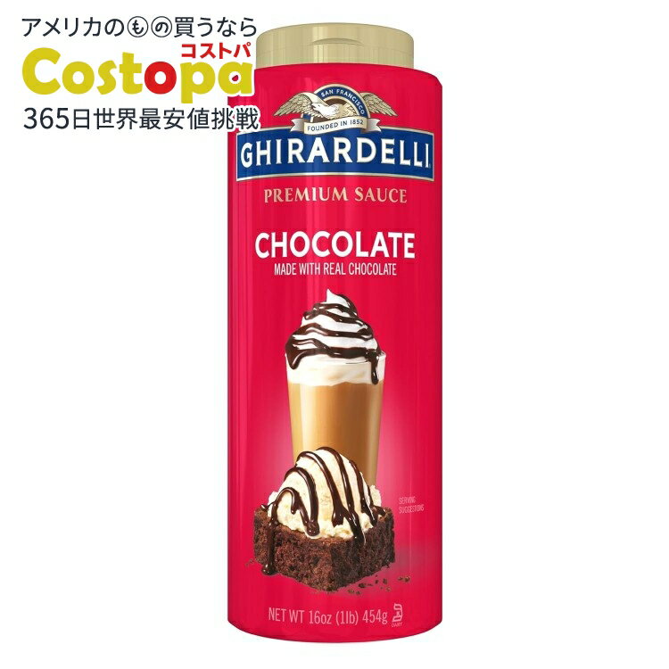 【最大2000円OFFクーポン】【アメリカウォルマート品】ギラデリ プレミアムチョコレートソース 16オン..