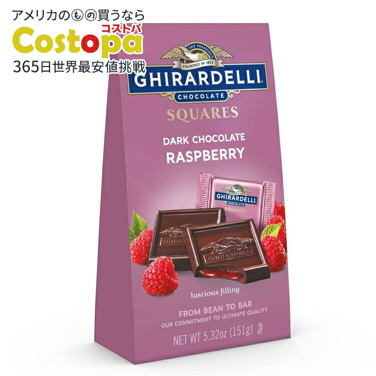【最大2000円OFFクーポン】【アメリカウォルマート品】ギラデリ ダークチョコレート ラズベリースクエア 5.32 オンス袋 GHIRARDELLI Dark Chocolate Raspberry Squares, 5.32 oz Bag 【お取り寄せ商品】【合わせて買いたい】(4)