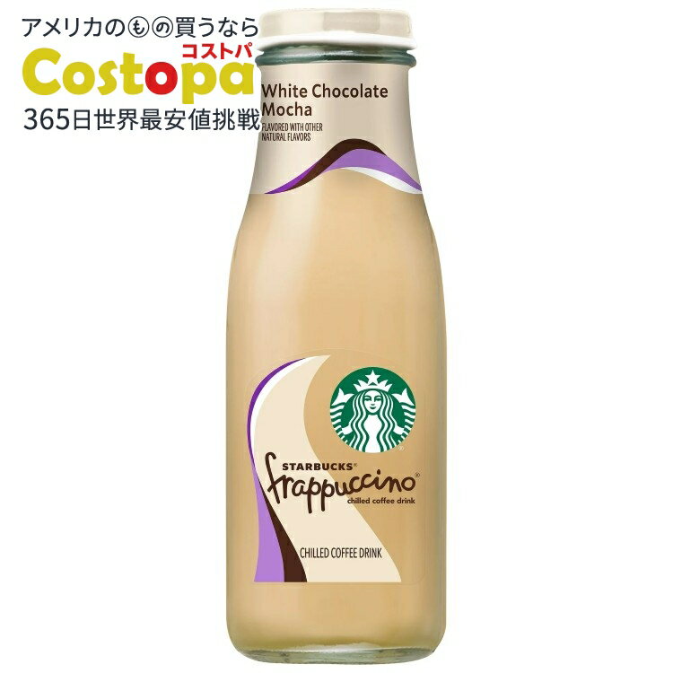 【最大2000円OFFクーポン】【アメリカウォルマート品】スターバックス フラペチーノ ホワイト チョコレート モカ コーヒー ドリンク 405ml 1本 Starbucks Frappuccino White Chocolate Mocha Coffee Drink, 13.7 Fl. Oz. 【お取り寄せ商品】【合わせて買いたい】