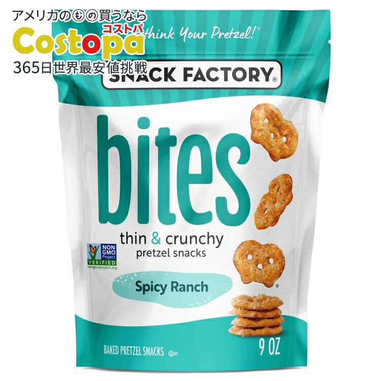 【アメリカウォルマート品】スナックファクトリー スパイシーランチバイツ 255g Snack Factory Spicy Ranch Bites, 9 oz Bag 【お取り寄せ商品】【合わせて買いたい】(4)