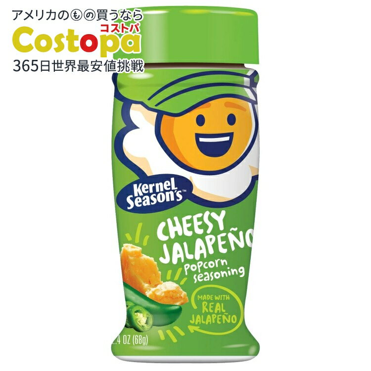 【アメリカウォルマート品】カーネルシーズンズ チーズハラペーニョ ポップコーンシーズニング 68g Ker..