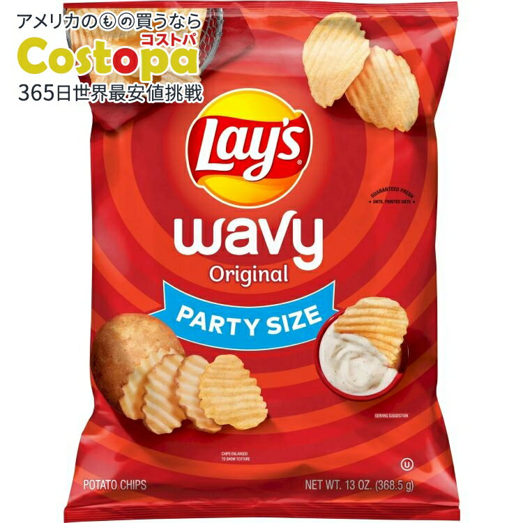 【アメリカウォルマート品】レイズ ウェイビー オリジナル ポテトチップス パーティーサイズ 368.5g La..
