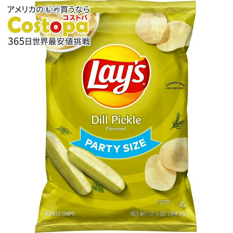 【アメリカウォルマート品】レイズ ディルピクルス ポテトチップス パーティーサイズ 354.3g Lay's Dil..