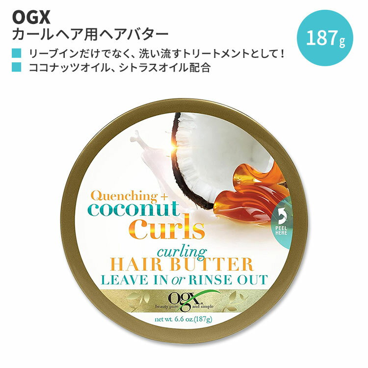 OGX クエンチング+ココナッツカールズ カーリング ヘアバター 187g (6.6oz) OGX Quenching + Coconut Curls Curling Hair Butter ヘアケア ヘアマスク リーブイン 人気 日本未発売