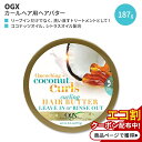 OGX クエンチング ココナッツカールズ カーリング ヘアバター 187g (6.6oz) OGX Quenching Coconut Curls Curling Hair Butter ヘアケア ヘアマスク リーブイン 人気 日本未発売