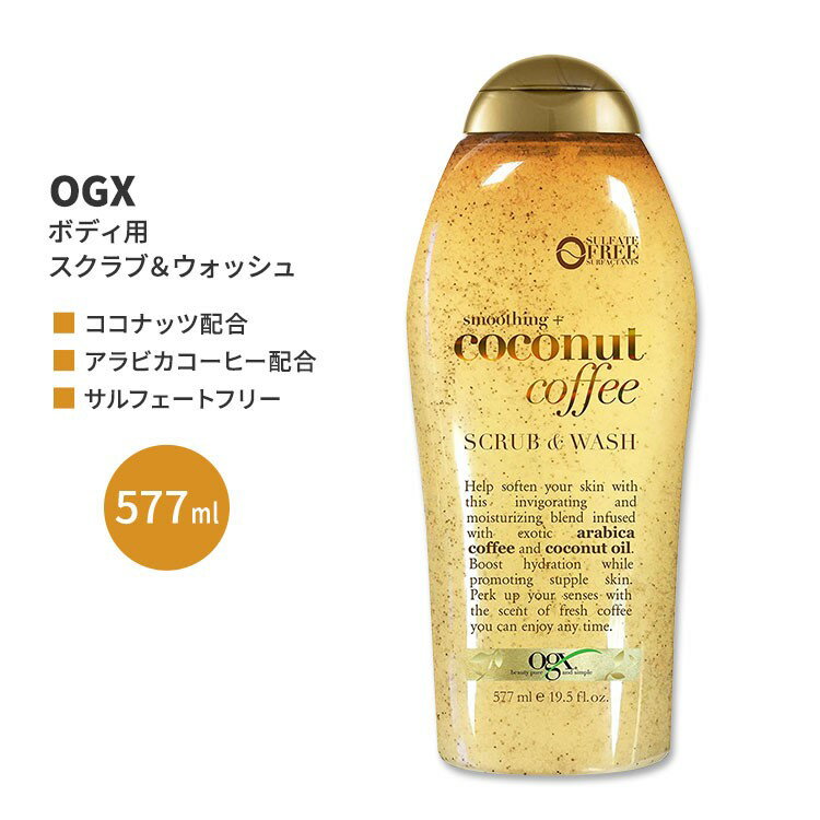 OGX スムージング+ココナッツコーヒー スクラブ&ウォッシュ 577ml (19.5floz) OGX Smoothing + Coconut Coffee Scrub & Wash ボディソープ 人気 日本未発売