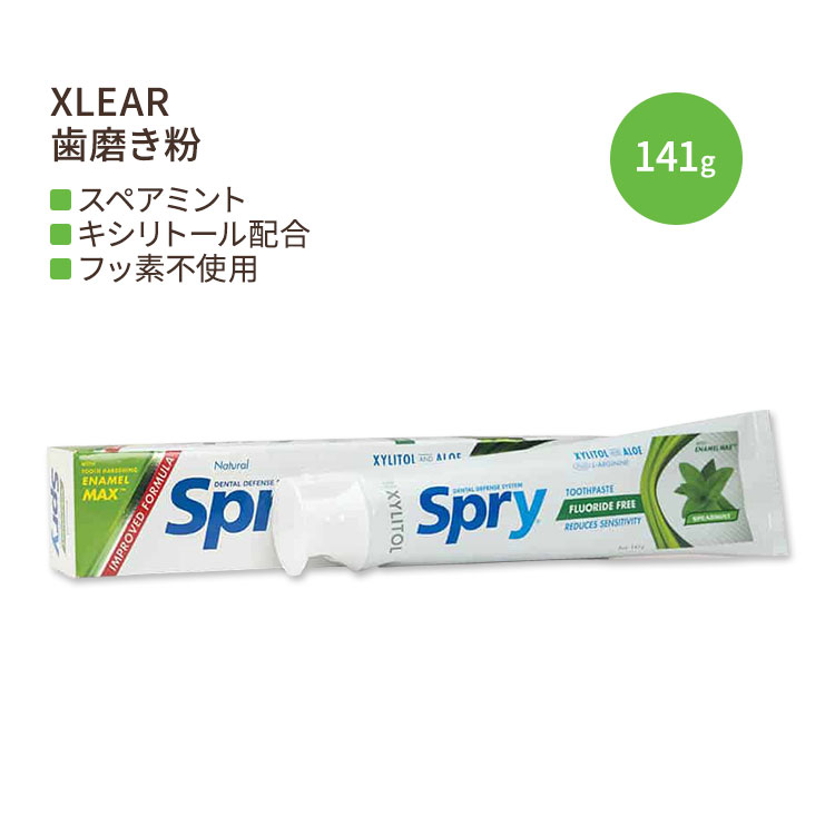 キシリア スプライ 歯磨き粉 キシリトール配合 フッ素不使用 スペアミント 141g (5oz) Xlear Spry Spearmint Xylitol Toothpaste Fluoride-Free フッ素フリー