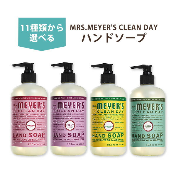 Mrs. Meyers Clean Day ハンドソープ 12.5floz (370ml) ミセスメイヤーズクリーンデイ ミセスマイヤーズクリーンデイ