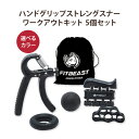 【在庫限り！】ハンドグリップ ストレンジャー ワークアウトキット (5個セット) FitBeast (フィットビースト)