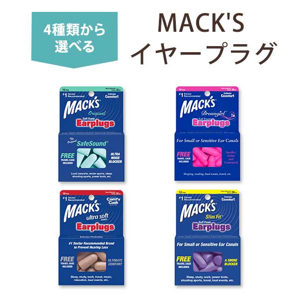 【在庫限り！】マックス ソフトフォームイヤープラグ 耳栓 10ペア (20個入り) Mack apos s Soft Foam Ear Plugs オリジナル ドリームガール ウルトラソフト スリムフィット マックスピロー Pillow