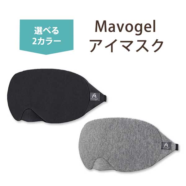 Mavogel コットン 睡眠用アイマスク スリープマスク フリーサイズ (男女兼用) ブラック グレー ポーチ付き EYE MASK アイスリープ 旅行 睡眠