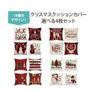 クッションカバー 4個 セット 45cm ×45cm MerryChristmas クリスマスツリー スノーマン クリスマスリース トナカイ ジングルベル サン...