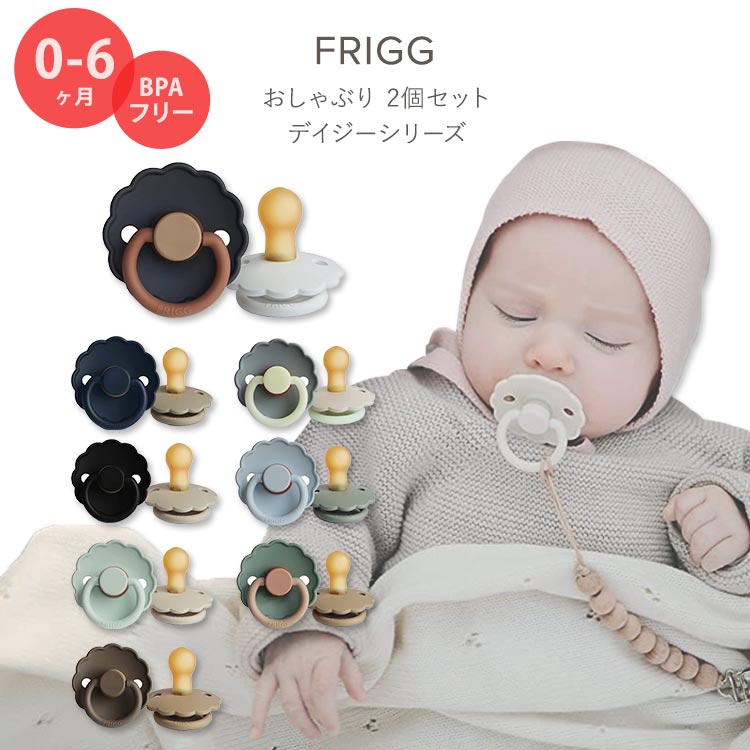 フリッグ おしゃぶり デイジー 2個セット 0～6ヶ月 全8色 ナチュラルラバー 天然ゴム FRIGG Daisy Natural Rubber Baby Pacifier お花型 かわいい おしゃれ