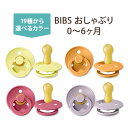 ビブス おしゃぶり 2個セット 0〜6ヶ月 全19色 ナチュラルラバー 天然ゴム BIBS Baby Pacifiers bib かわいい おしゃれ シンプル 赤ちゃん 乳児 新生児 幼児 乳幼児 ママ パパ