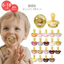 ビブス おしゃぶり 2個セット 6〜18ヶ月 全20色 ナチュラルラバー 天然ゴム BIBS Baby Pacifiers かわいい おしゃれ シンプル 赤ちゃん 乳児 新生児 乳幼児 幼児 ママ パパ