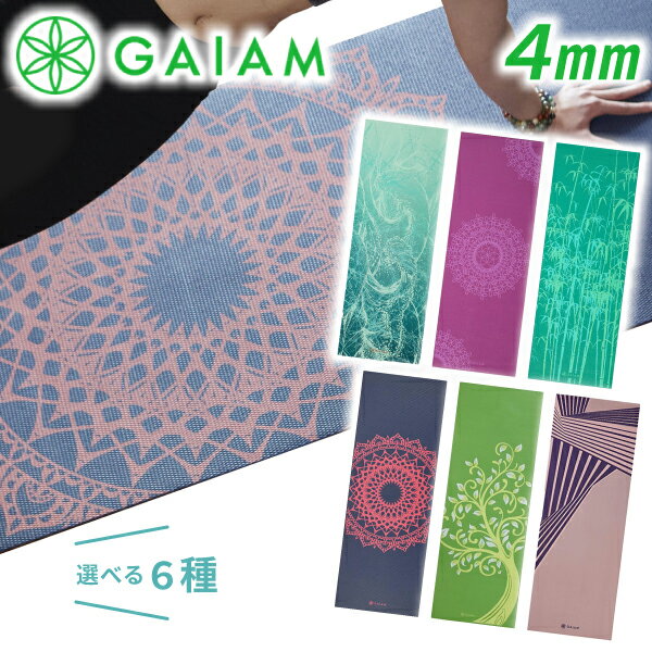 ヨガマット Gaiam ガイアム ヨガマット 4mm 全6色 選べる トレーニングマット ヨガマットバッグ ヨガラグ ヨガタオル ヨガウェア ヨガソックス ホットヨガ ヨガ マット ピラティス 防音 筋トレ ストレッチ