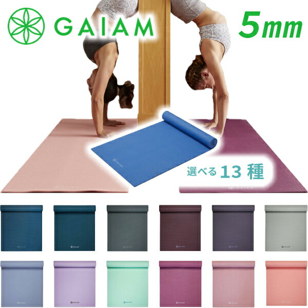 Gaiam ガイアム ヨガマット 5mm 全13色 選べる トレーニングマット ヨガマットバッグ ヨガラグ ヨガタオル ヨガウェア ヨガソックス ホットヨガ ヨガ マット ピラティス 防音 筋トレ ストレッチ Classic