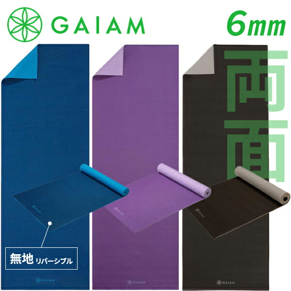 Gaiam ガイアム ヨガマット 6mm 2-Color リバーシブル 全3色 選べる トレーニングマット ヨガマットバッグ ヨガラグ ヨガタオル ヨガウェア ヨガソックス ホットヨガ ヨガ マット ピラティス 防音 筋トレ