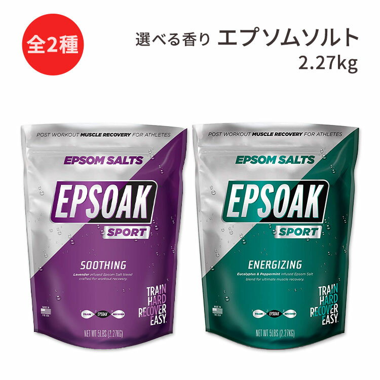 楽天Costopa【選べる香り】 エプソークスポーツ エプソムソルト バスソルト 2.27kg （5lb） Epsoak Sport Lavender Epsom Salt for Athletes 入浴剤 外国 アスリート スポーツ 海外 アメリカ バスタイム