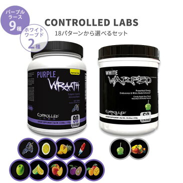 コントロールラボ パープルラース 90回分&ホワイトワープド Purple Wraath 90serving & White Warped Controlled Labs アミノ酸 トレーニング