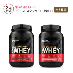 【大人気プロテイン2個セット】ゴールドスタンダード 907g (2LB) 29回分 Optimum Nutrition Gold Standard 【正規契約販売法人 オフィシャルショップ】 ダイエット トレーニング 筋トレ