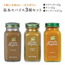 【本格カレースパイス3種セット】シンプリーオーガニック コリアンダー 65g クミン 65g ターメリック 67g Simply Organic オーガニック 香辛料 Coriander turmeric cumin