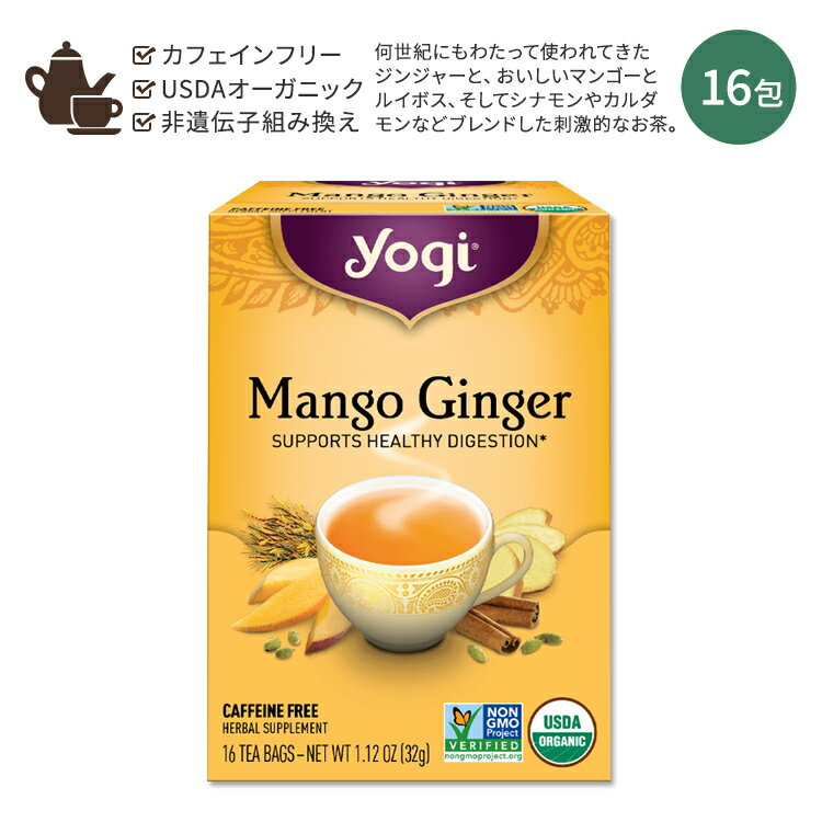 ヨギティー マンゴー・ジンジャー ハーブティー 16包 32g (1.12oz) Yogi Tea Mango Ginger Tea ジンジャーティー ハーバルティー ティーバッグ カフェインフリー オーガニック ハーブ 生姜 ジンジャー マンゴー 1