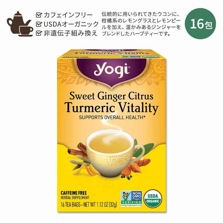 ヨギティー スイートジンジャーシトラス ターメリックバイタリティー ハーブティー 16包 32g (1.12oz) Yogi Tea Sweet Ginger Citrus Turmeric Vitality ハーバルティー ティーバッグ カフェインフリー ハーブ