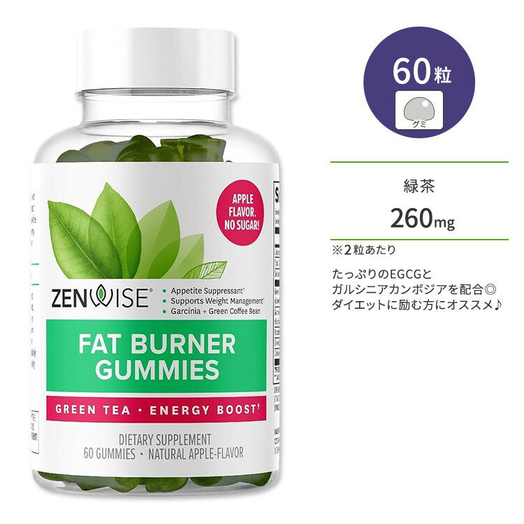 ゼンワイズ 緑茶 ガルシニア グリーンコーヒー豆 グミサプリメント アップル風味 60粒 Zenwise Green Tea Fat Burner Gummies ラズベリーケトン 健康維持 生活習慣