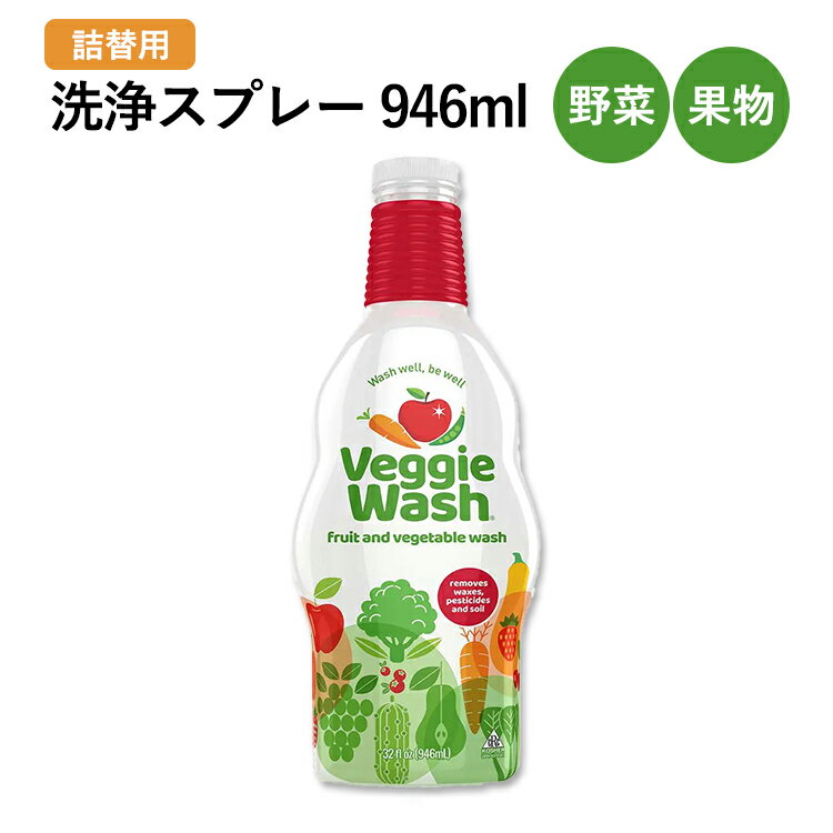 楽天Costopaベジーウォッシュ 野菜・果物の洗浄スプレー 946ml （32oz） VEGGIE WASH Fruit & Vegetable Wash 台所洗剤 クリーナー 農薬 ワックス 土 残留物質 化学物質