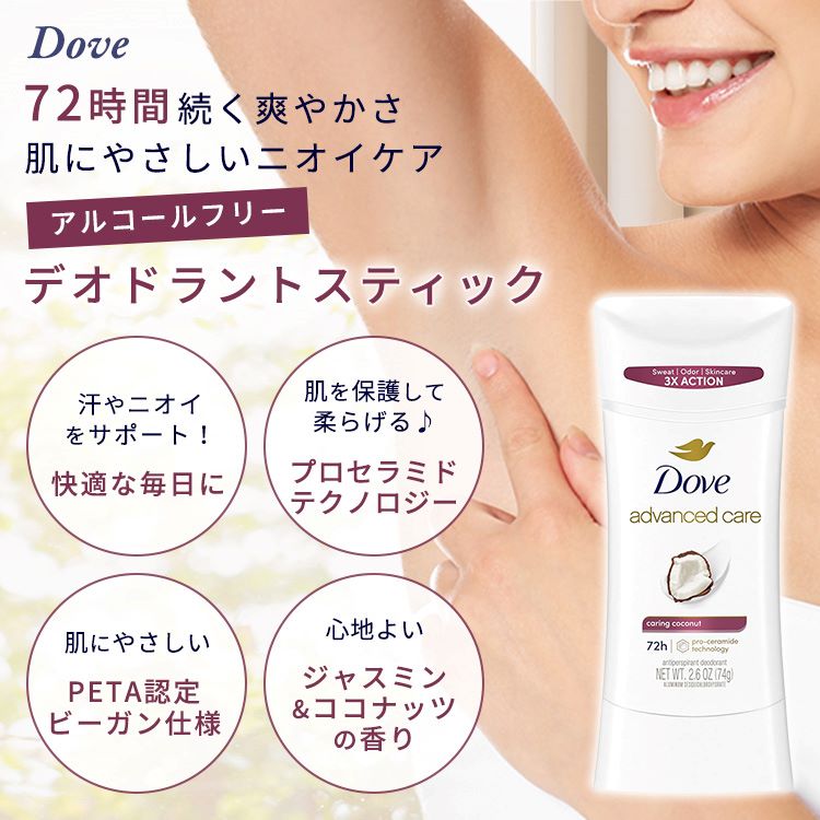 【最大2000円OFFクーポン】ダヴ アドバンスドケア デオドラントスティック ココナッツの香り 74g (2.6oz) Dove Advanced Care Caring Coconut Antiperspirant Deodorant Stick 快適