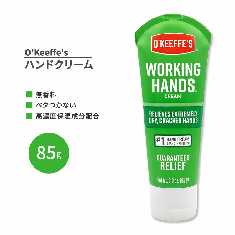 オキーフス ワーキングハンドハンドクリーム チューブタイプ 85g (3oz) O'Keeffe's Working Hands Hand Cream Tube