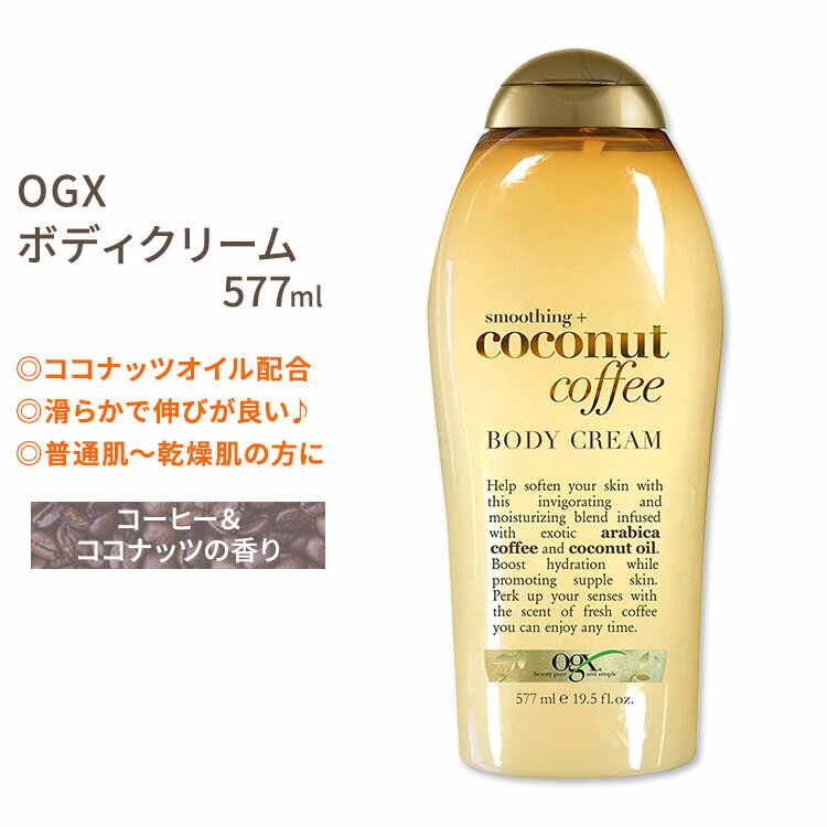 OGX スムージング ココナッツコーヒー ボディクリーム 577ml (19.5floz) OGX Smoothing+ Coconut Coffee Body Cream 保湿クリーム かさつき ケア しっとりのサムネイル