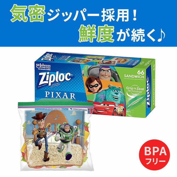 ジップロック フードストレージ サンドイッチバック ジッパー付き ピクサーデザイン 66枚入り Ziploc Sandwich and Snack Bags SCJohnson ディズニー スナック お菓子 小分け 食品 小物 整理 小さいサイズ 便利 ジッパー付き袋 キッチン用保存袋