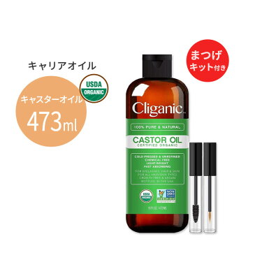 クリガニック オーガニック キャスターオイル 473ml (16floz) Cliganic Organic Castor Oil キャリアオイル 有機