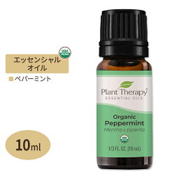 プラントセラピー 100%ピュア オーガニック エッセンシャルオイル ペパーミント 10ml (1 / 3fl oz) Plant Therapy Organic Peppermint Essential Oil 100% Pure 有機 精油 天然 アロマ