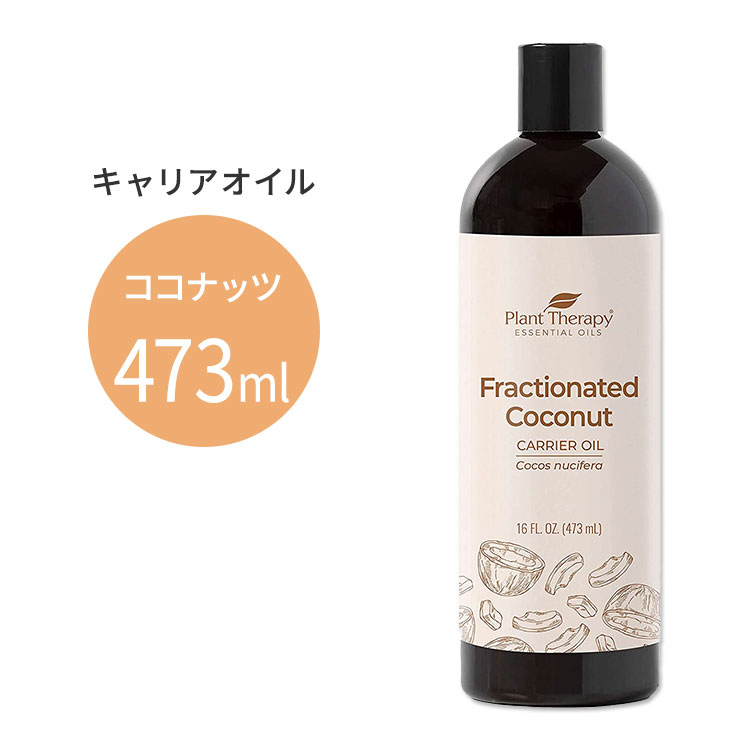 プラントセラピー 100％ピュア フラクショネイティッド ココナッツオイル 473ml Plant Therapy Fractionated Coconut Oil 100％ Pure キャリアオイル スキンケア ヘアケア ボディケア