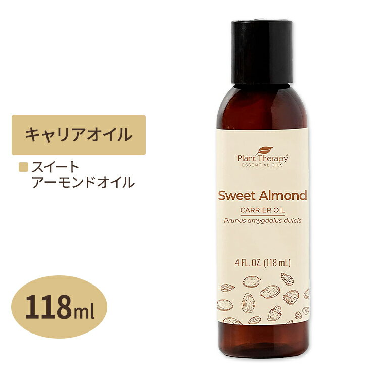 プラントセラピー スイートアーモンドオイル 100%ピュア 118ml Plant Therapy Sweet Almond Oil 100% Pure キャリアオイル スキンケア ヘアケア ボディケア