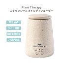 【最大2000円OFFクーポン】プラントセラピー TerraFuse エッセンシャルオイルディフューザー クリーム Plant Therapy Essential Oil Diffuser Cream モダン ナチュラル アロマ 高品質
