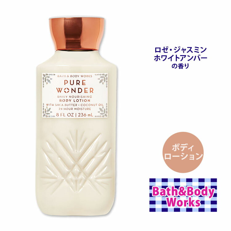 バス&ボディワークス ピュアワンダー スーパースムース ボディローション 236ml (8fl oz) Pure Wonder Super Smooth Body Lotion Bath & Body Works 肌ケア